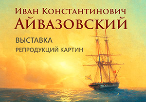 Выставка репродукций картин Айвазовского